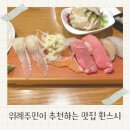 남위례역 맛집 환스시 위례 초밥 아기랑 방문
