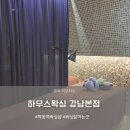 학동역 왁싱샵 하우스왁싱 강남본점 브라질리언 후기
