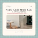 자동1(원자동)경로당 | 자동휴지통 추천 다룸 쓰레기통 리뉴얼 후기와 신상위크 혜택