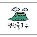 성산플로우