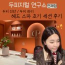 연제구-143 | 관리 : 두피지컬연구소 연제점] 프리미엄 두피관리...헤드스파 받은 후기(비포 애프터) / 크레시나 후기