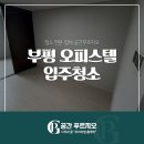 UR(의정부시)-[용민로]-상-100 | 부평 오피스텔 입주청소 비용 원룸형 공간 청소