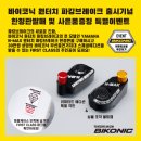 퍼스트펭귄모터스 | 바이코닉 원터치 파킹브레이크 출시기념 특별이벤트