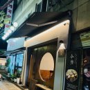 [신림동 맛집] 상당히 큰 기대를 안고 갔었던 &#39; 금제 &#39; 만족 못한 후기