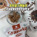 다이어트 시리얼 호두얌 그래놀라 솔직후기