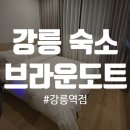 브라운도트강릉역점 이미지