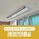 (주)협동안전물산 | 래미안아름숲 시스템에어컨 설치후기 ㅡ 도배 전·후 공정 분리, LG휘센 프리미엄 다배관 시공