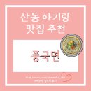 풍국면구미산동점 | 구미 산동 맛집 풍국면 방문 후기 + 아기국수