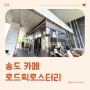 트리플타워 | 송도 트리플타워 카페 로드윅 로스터리 방문 솔직 후기 (내돈내산)