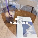 커피빈뉴교보타워옆점 | 강남 신논현역 카페 아침일찍 여는 커피빈 뉴교보타워옆점