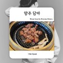 담아 | 양주 갈비 담아 솔직 후기｜가족 외식하기 좋은 맛집