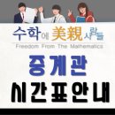 수학에미친사람들대치관