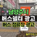 오남읍사무소.농협.현대.삼신아파트입구 | 남양주시 버스 정류장 광고 소개(남양주 버스 쉘터)
