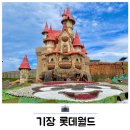 동부정보통신 - 농협앞(왕복) | 기장 롯데월드 오후 입장권 후기 할인 놀이기구 퍼레이드 자리 추천