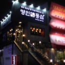 삼성동 명인등심