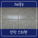 Point-공간의 | 부산줄눈 안락동줄눈 안락스위첸 현관 화장실 베란다