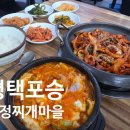 한뚝배기찌개마을 | 평택 포승읍맛집 한식 유정찌개마을 솔직후기 평택밥집 평택한식