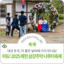 2025 삼강주막나루터축제 | 아듀! 2025 예천 삼강주막 나루터축제, 내년 추석, 더 좋은 날씨에 다시 만나요!