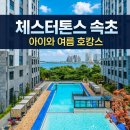 체스터톤스 - 34445 | [체스터톤스 속초] 후기, 아이와 여름휴가 숙소로 만족한 이유 !!