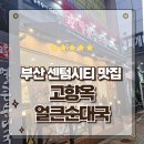 3376 | 부산 해운대 센텀시티맛집 고향옥얼큰순대국 든든하게 한끼 먹고 온 후기