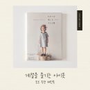 옷만들기 초중급 | 초보추천 아이옷패턴북 [계절을 즐기는 아이옷]