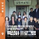 평생학습 특성화프로그램 청년교육 | 송악읍 평생학습센터 특성화 프로그램; 필경사, 심훈 시(詩) 향기에 취하다