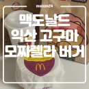 장우빌딩 | 맥도날드 신메뉴 익산 고구마 모짜렐라 버거 솔직후기 가격 춘식이 프로모션