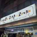 마포주먹고기안중점 | [인천 부평] 돼지고기 맛집 마포주먹고기 후기｜고기부터 냉면까지 만족