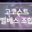 고코스트
