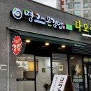 명가온김밥 - 시흥시 장현순환로 81 | 명가온김밥
