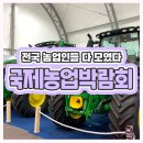 순천 국제농업박람회 다녀온 후기