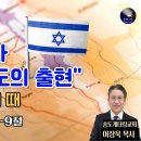 중동전쟁과 적그리스도의 출현 이미지