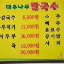 대추나무칼국수 이미지