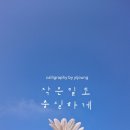 수채수묵 캘리그라피 이미지