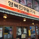원주 맛집 행복한우동가게 단관점 치즈돈까스 꼭 먹어야 하는 후기
