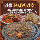 지글지글보글보글 | 강릉 현지인 추천 맛집 가보오돌판짜장 강릉점, 지글지글 돌판 위 역대급 짜장면 후기!