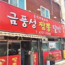 금풍성짬뽕 네이버블로그