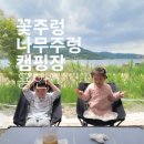 꽃주렁 나무주렁 캠핑장 | 용인 꽃주렁 나무주렁 캠핑장 꽃1 사이트 이용 후기 및 전체 구조