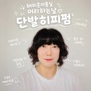 고덕서정타워704 | 평택 고덕미용실 단발히피펌 잘하는 곳 해피온미용실 물결 스타일 꿀팁 공개
