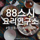 88스시요리연구소