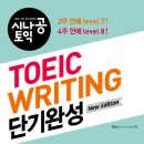 [New Edition] 시나공토익 Writing 단기완성 이미지