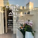 더맑은스킨 위례점 이미지