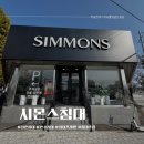 시몬스진주점 | 신혼부부에게 추천하는 시몬스 침대: End of Year 프로모션으로 반영구적 매트리스 마련하기