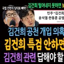 김건희 공천개입 의혹! 외통수 걸렸다! 김건희 특검 안하면 니들 다 죽어! / 김건희 관련 답해야 할 이준석의 4가지! 이미지