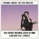 아이패드 드로잉 풍경부터 인물까지 | 아이패드 드로잉 프로크리에이트 인물드로잉 1일1그림 기록 / EP.01 노을 속 둘이하나