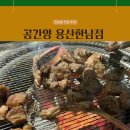 이마트24 용산한남점 | 한남동 양갈비 맛집 | 냄새 없고 입에서 살살 녹는 공간양 용산한남점 솔직 후기