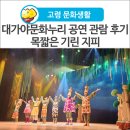 목 짧은 기린 지피 | [고령 문화생활] 대가야문화누리 공연 관람후기 &#39;목짧은 기린 지피&#39;