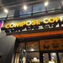 팔용종합상가 | 컴포즈커피 말차 신메뉴 구매 이벤트 후기