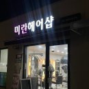 미란헤어샵 이미지