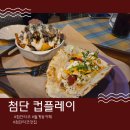 지에스25 광주새오개길점 | 광주 월계동 카페 감성 제대로 첨단타코맛집 컵플레이